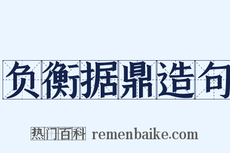 负衡据鼎造句是什么意思的图片